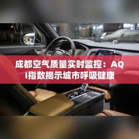 成都空气质量实时监控：AQI指数揭示城市呼吸健康