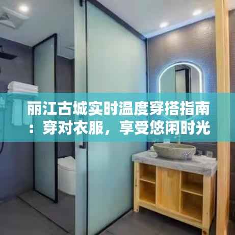 丽江古城实时温度穿搭指南:穿对衣服,享受悠闲时光