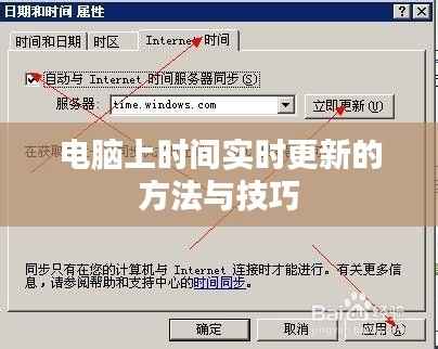 电脑上时间实时更新的方法与技巧