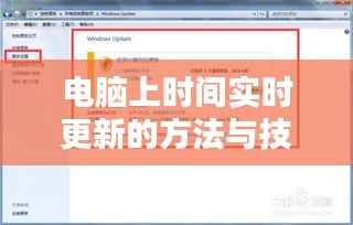 电脑上时间实时更新的方法与技巧