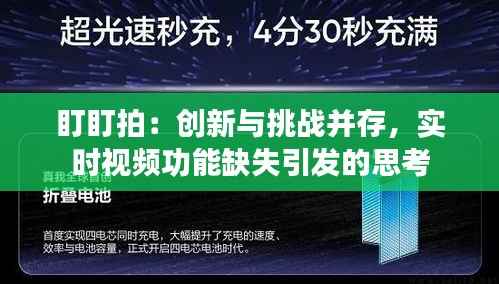 盯盯拍:创新与挑战并存,实时视频功能缺失引发的思考