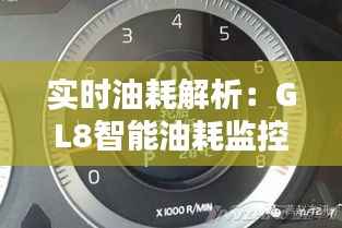 实时油耗解析:GL8智能油耗监控全攻略