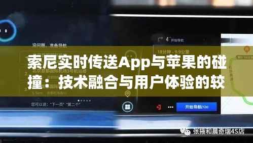 索尼实时传送App与苹果的碰撞:技术融合与用户体验的较量