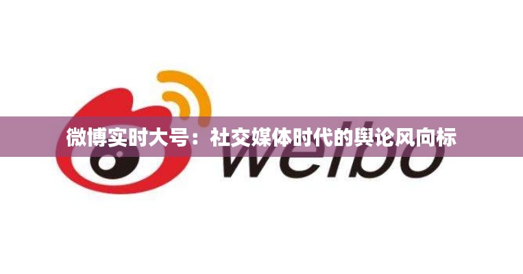 微博实时大号:社交媒体时代的舆论风向标