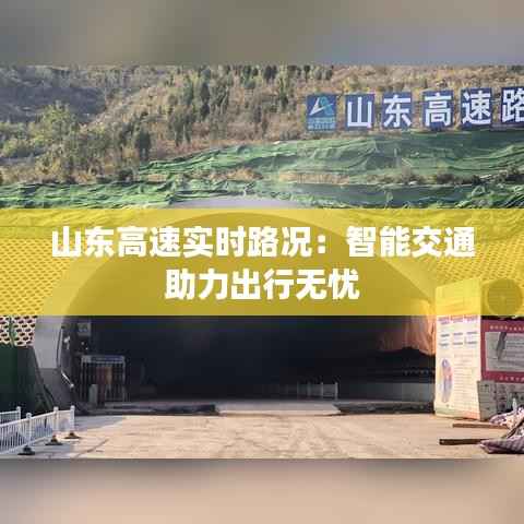 山东高速实时路况:智能交通助力出行无忧