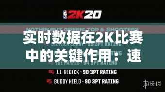 实时数据在2K比赛中的关键作用:速度与策略的完美融合