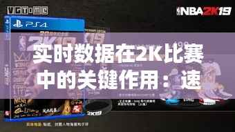 实时数据在2K比赛中的关键作用:速度与策略的完美融合