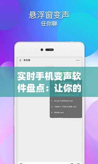 实时手机变声软件盘点：让你的声音焕然一新