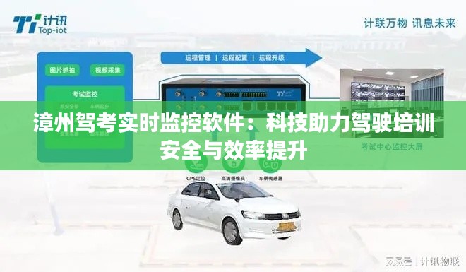 漳州驾考实时监控软件:科技助力驾驶培训安全与效率提升