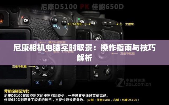 尼康相机电脑实时取景:操作指南与技巧解析