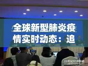 全球新型肺炎疫情实时动态:追踪与应对