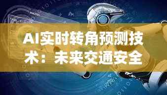 AI实时转角预测技术:未来交通安全的守护者
