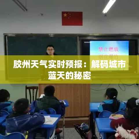 胶州天气实时预报:解码城市蓝天的秘密