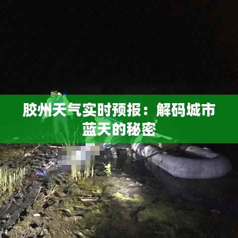胶州天气实时预报:解码城市蓝天的秘密
