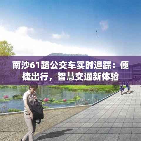 南沙61路公交车实时追踪:便捷出行,智慧交通新体验