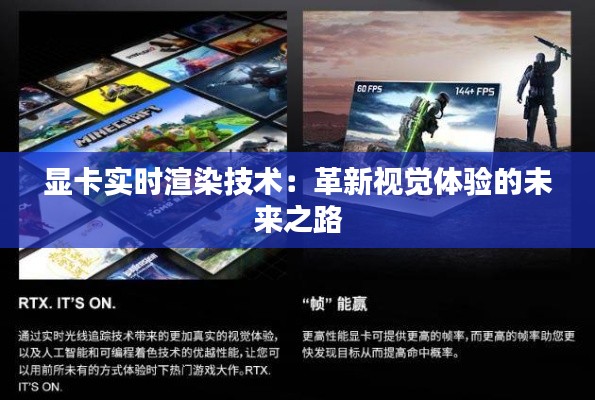 显卡实时渲染技术：革新视觉体验的未来之路