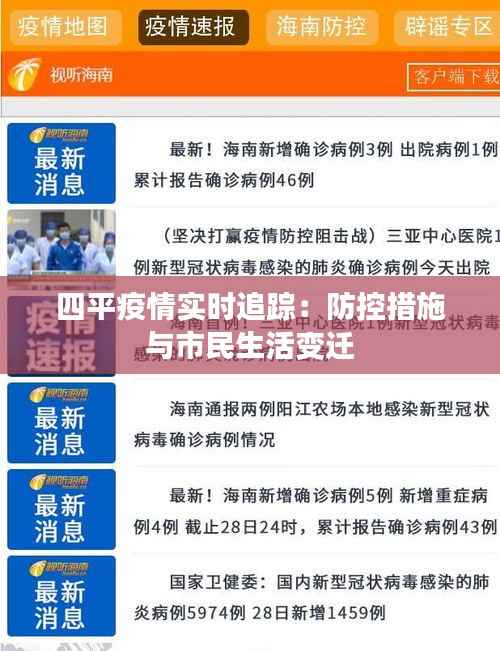 四平疫情实时追踪：防控措施与市民生活变迁