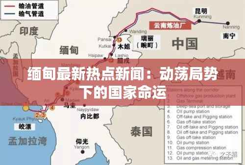 缅甸最新热点新闻:动荡局势下的国家命运