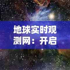 地球实时观测网：开启地球科学研究的全新视界