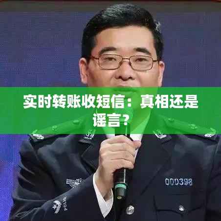 实时转账收短信:真相还是谣言?