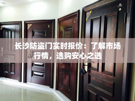 长沙防盗门实时报价:了解市场行情,选购安心之选
