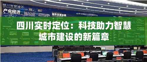 四川实时定位:科技助力智慧城市建设的新篇章