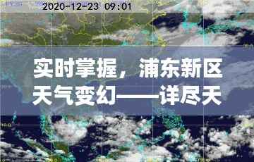 实时掌握,浦东新区天气变幻——详尽天气预报解析