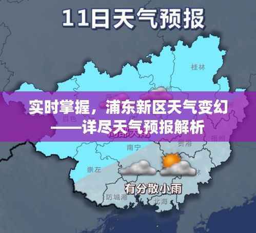 实时掌握,浦东新区天气变幻——详尽天气预报解析