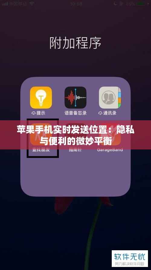 苹果手机实时发送位置：隐私与便利的微妙平衡