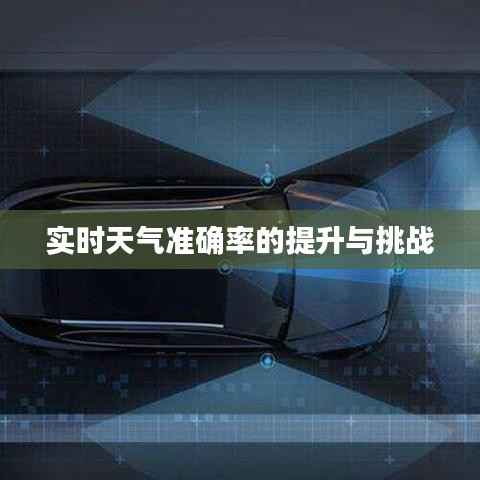 实时天气准确率的提升与挑战