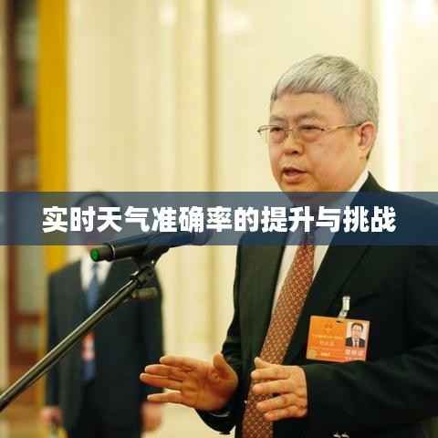 实时天气准确率的提升与挑战
