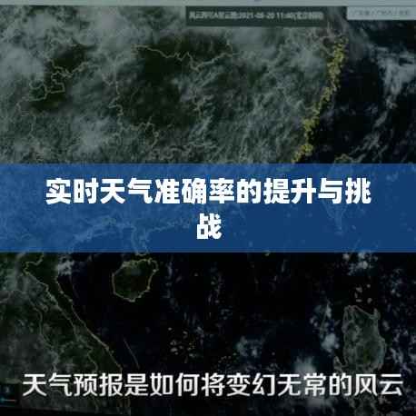实时天气准确率的提升与挑战