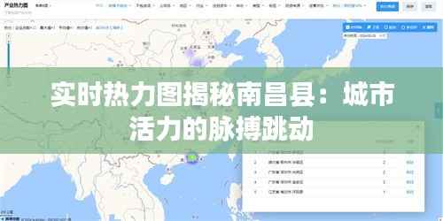 实时热力图揭秘南昌县：城市活力的脉搏跳动