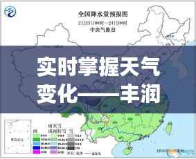 实时掌握天气变化——丰润天气预报查询全攻略