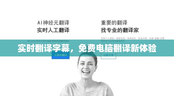 实时翻译字幕,免费电脑翻译新体验