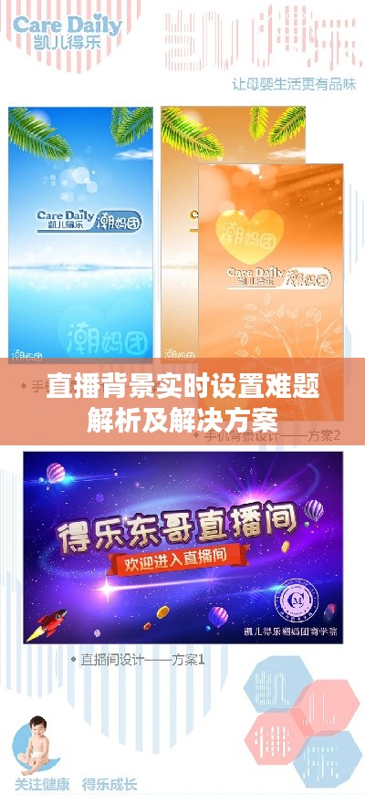 直播背景实时设置难题解析及解决方案