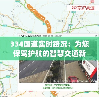 334国道实时路况：为您保驾护航的智慧交通新篇章