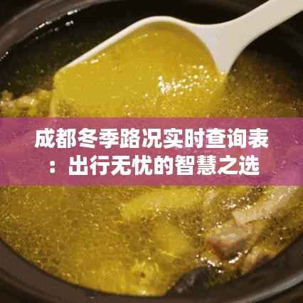 成都冬季路况实时查询表:出行无忧的智慧之选
