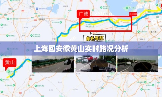上海回安徽黄山实时路况分析