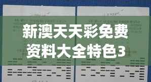 新澳天天彩免费资料大全特色353期:彩民必读趋势分析