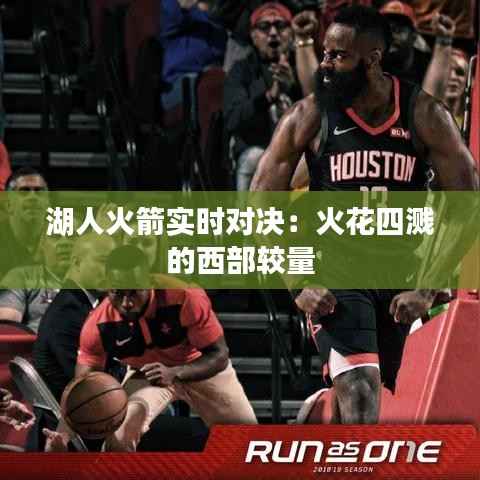 湖人火箭实时对决:火花四溅的西部较量
