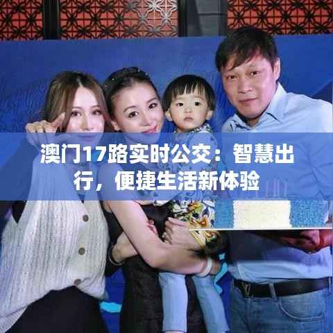 澳门17路实时公交:智慧出行,便捷生活新体验