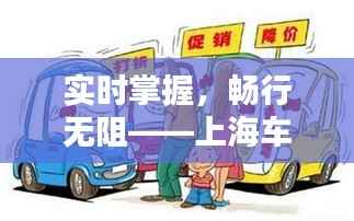 实时掌握,畅行无阻——上海车客渡实时信息解析