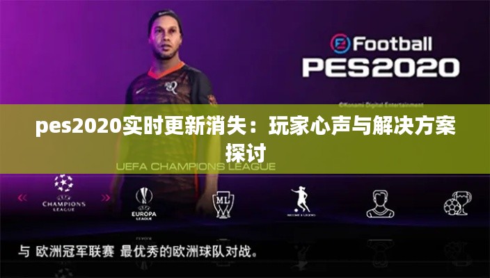 pes2020实时更新消失:玩家心声与解决方案探讨