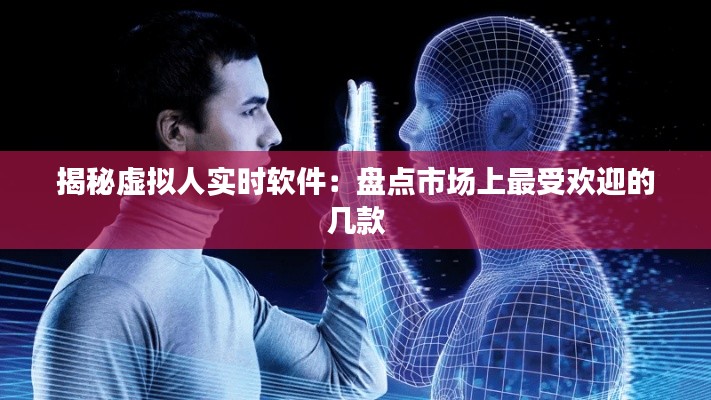 揭秘虚拟人实时软件:盘点市场上最受欢迎的几款