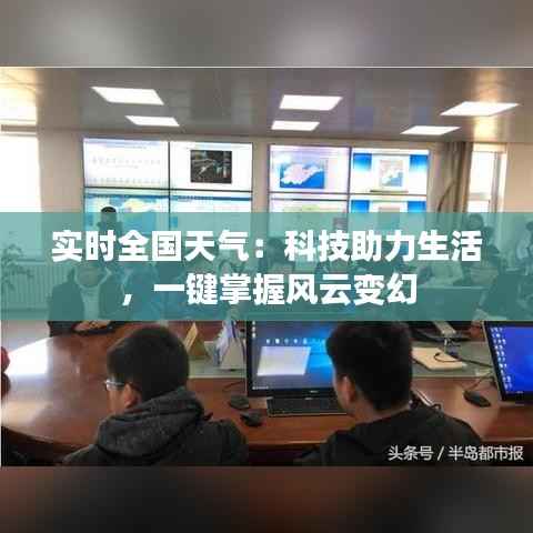 实时全国天气：科技助力生活，一键掌握风云变幻