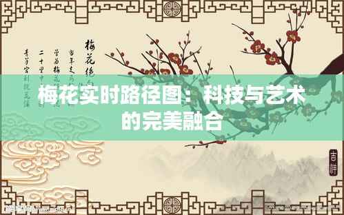 梅花实时路径图：科技与艺术的完美融合