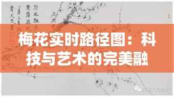 梅花实时路径图:科技与艺术的完美融合