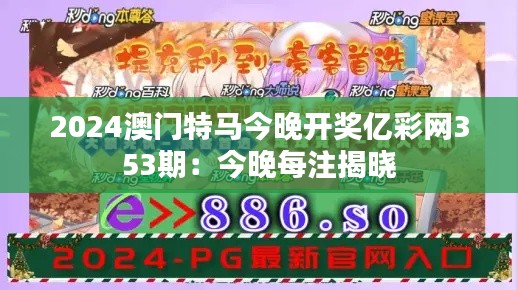 2024澳门特马今晚开奖亿彩网353期:今晚每注揭晓