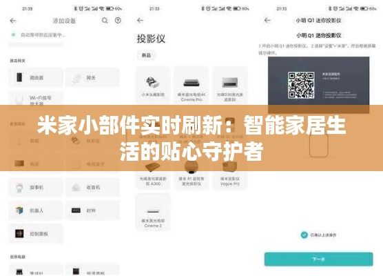 米家小部件实时刷新:智能家居生活的贴心守护者